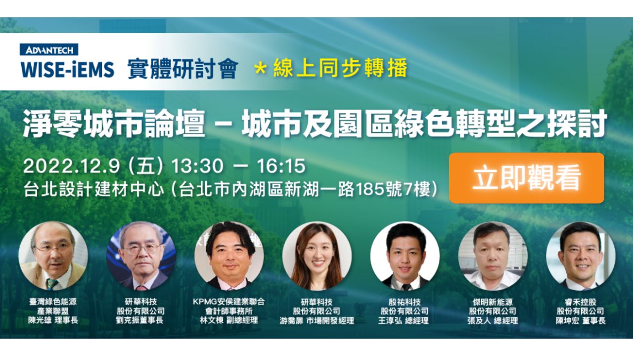 20221209-淨零城市論壇-城市及園區綠色轉型之探討 [綠色盟 x 研華科技 x KPMG]